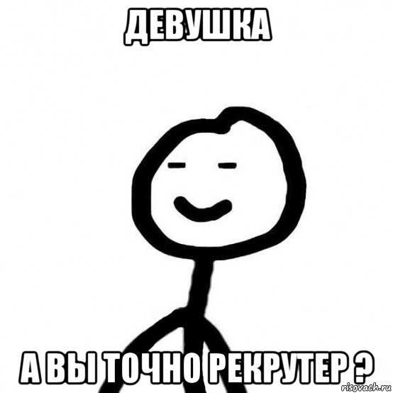 девушка а вы точно рекрутер ?