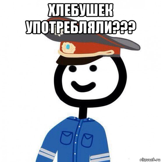 хлебушек употребляли??? , Мем теребонька милиционер