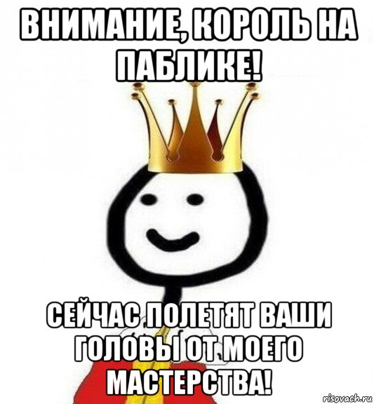 внимание, король на паблике! сейчас полетят ваши головы от моего мастерства!, Мем Теребонька Царь