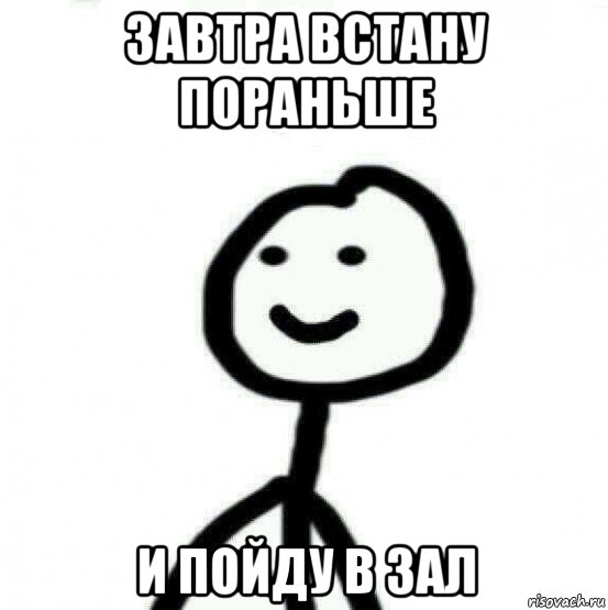 завтра встану пораньше и пойду в зал, Мем Теребонька (Диб Хлебушек)