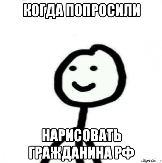 когда попросили нарисовать гражданина рф, Мем Теребонька (Диб Хлебушек)