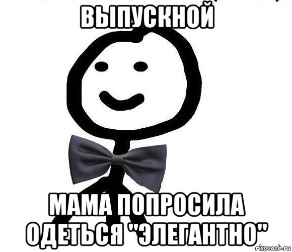 выпускной мама попросила одеться "элегантно", Мем Теребонька в галстук-бабочке