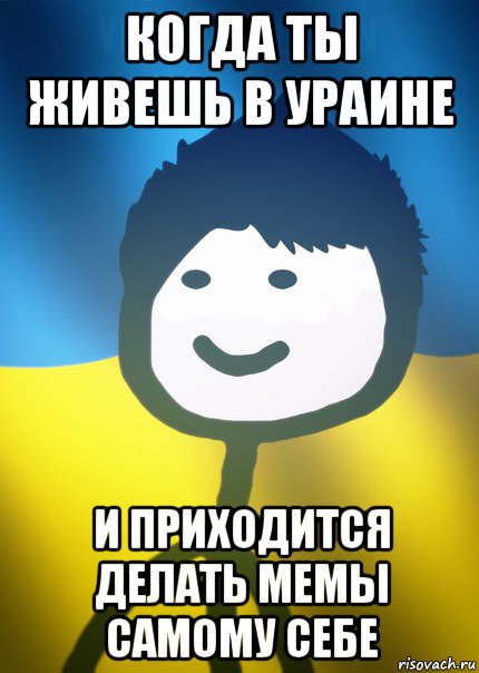 когда ты живешь в ураине и приходится делать мемы самому себе, Мем Теребонька UA