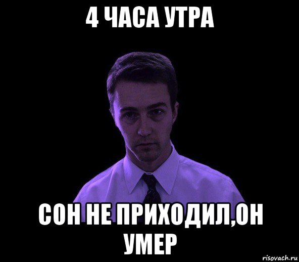 4 часа утра сон не приходил,он умер