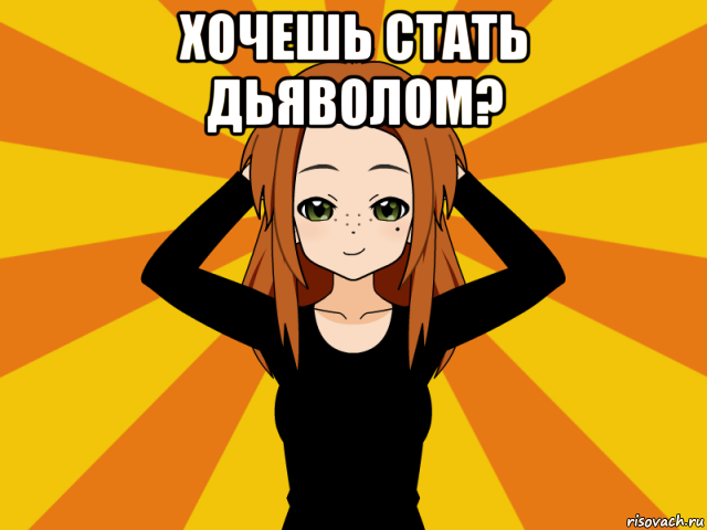 хочешь стать дьяволом? 