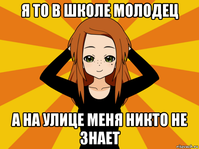 я то в школе молодец а на улице меня никто не знает, Мем Типичный игрок кисекае