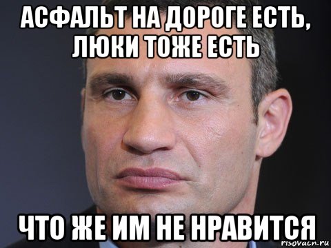 асфальт на дороге есть, люки тоже есть что же им не нравится, Мем Типичный Кличко