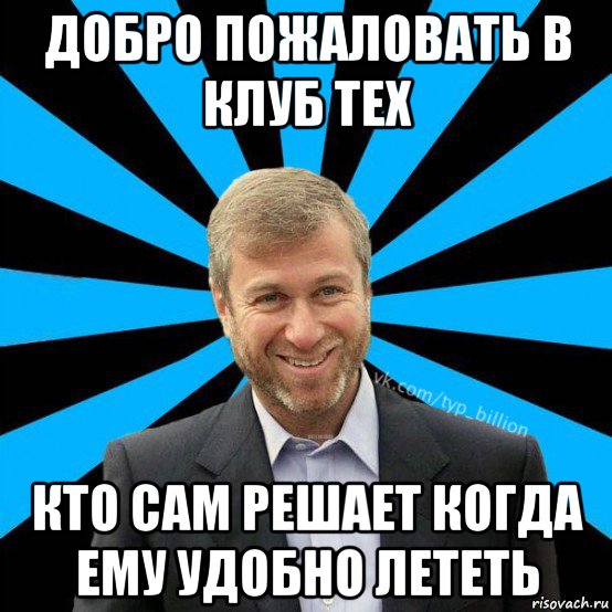 добро пожаловать в клуб тех кто сам решает когда ему удобно лететь, Мем  Типичный Миллиардер (Абрамович)