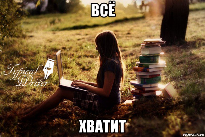 всё хватит, Мем Типичный писатель