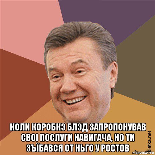  коли коробкэ блэд запропонував своi послуги навигача, но ти зъїбався от ньго у ростов, Мем Типовий Яник