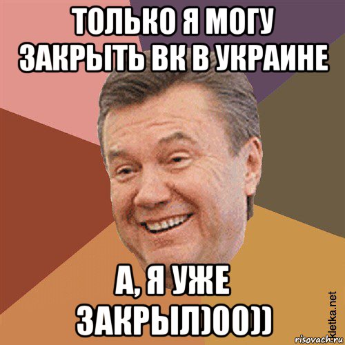 только я могу закрыть вк в украине а, я уже закрыл)00)), Мем Типовий Яник