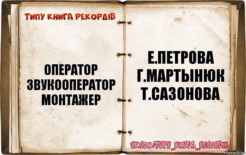 оператор
звукооператор
монтажер е.петрова
г.мартынюк
т.сазонова, Комикс  Типу книга рекордв