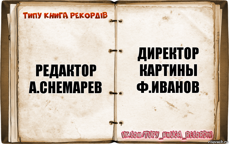 редактор
а.снемарев директор картины
ф.иванов, Комикс  Типу книга рекордв