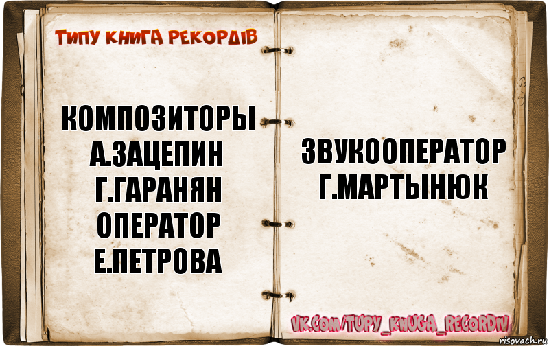 композиторы
а.зацепин г.гаранян
оператор
е.петрова звукооператор
г.мартынюк, Комикс  Типу книга рекордв