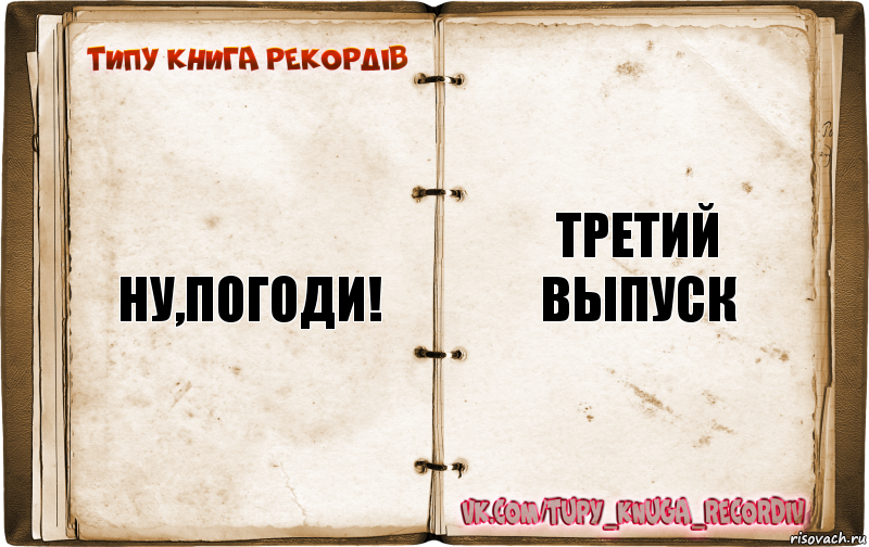 ну,погоди! третий выпуск, Комикс  Типу книга рекордв