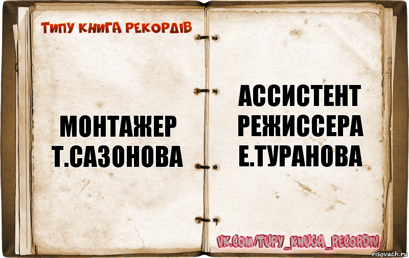 монтажер
т.сазонова ассистент
режиссера
е.туранова, Комикс  Типу книга рекордв