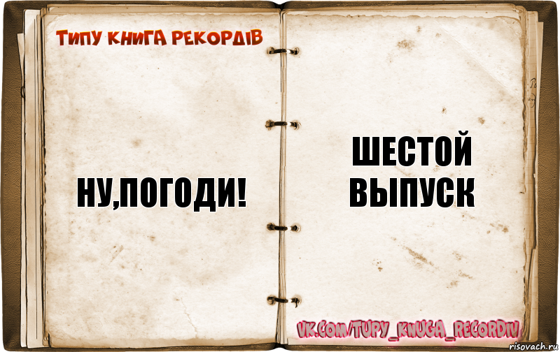 ну,погоди! шестой
выпуск, Комикс  Типу книга рекордв