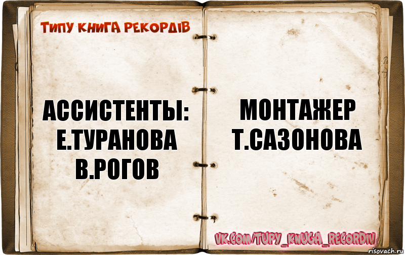 ассистенты:
е.туранова
в.рогов монтажер
т.сазонова, Комикс  Типу книга рекордв