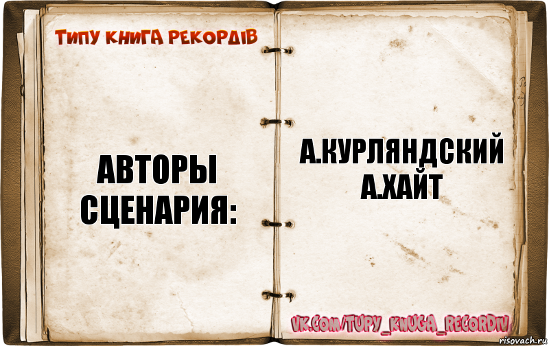 авторы сценария: а.курляндский
а.хайт, Комикс  Типу книга рекордв