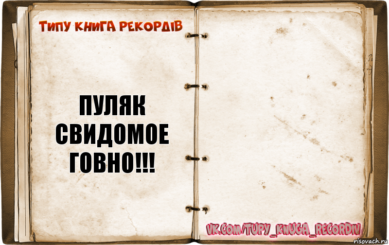 пуляк
свидомое говно!!! , Комикс  Типу книга рекордв