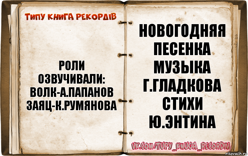 роли озвучивали:
волк-а.папанов
заяц-к.румянова новогодняя песенка
музыка г.гладкова
стихи ю.энтина, Комикс  Типу книга рекордв