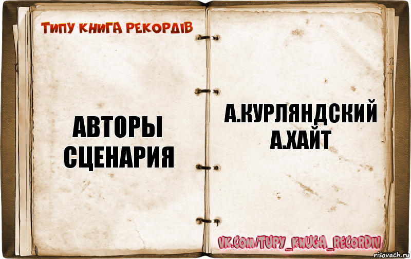 авторы сценария а.курляндский
а.хайт, Комикс  Типу книга рекордв