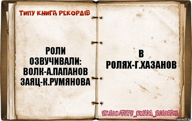 роли озвучивали:
волк-а.папанов
заяц-к.румянова в ролях-г.хазанов, Комикс  Типу книга рекордв