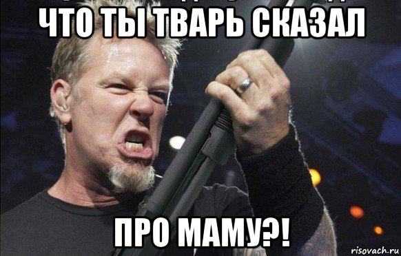 что ты тварь сказал про маму?!, Мем То чувство когда