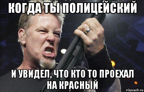 когда ты полицейский и увидел, что кто то проехал на красный, Мем То чувство когда