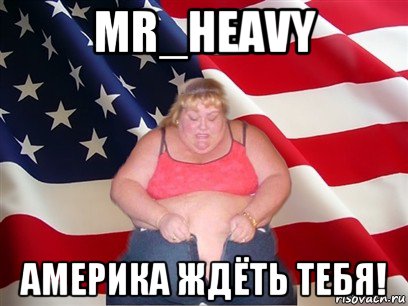 mr_heavy америка ждёть тебя!, Мем Толстая американка