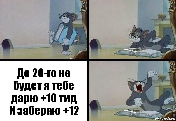 До 20-го не будет я тебе дарю +10 тид
И забераю +12, Комикс  том прочитал в книге