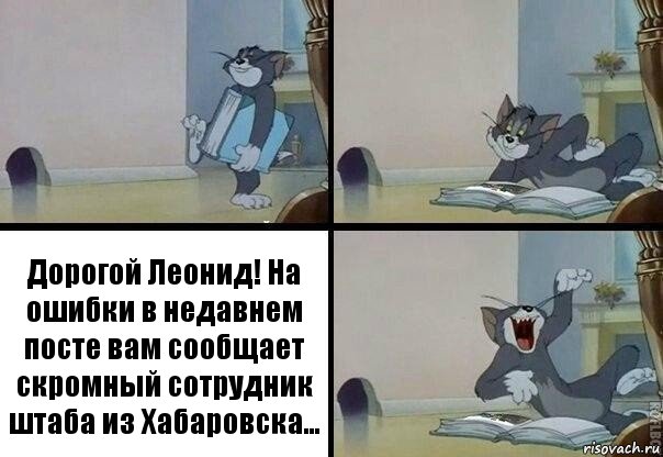 Дорогой Леонид! На ошибки в недавнем посте вам сообщает скромный сотрудник штаба из Хабаровска...