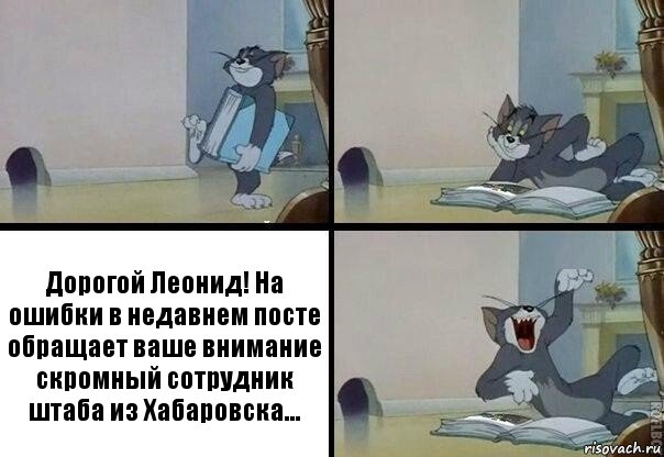 Дорогой Леонид! На ошибки в недавнем посте обращает ваше внимание скромный сотрудник штаба из Хабаровска...