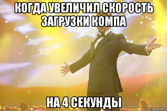 когда увеличил скорость загрузки компа на 4 секунды, Мем Тони Старк (Роберт Дауни младший)