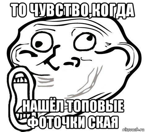 то чувство,когда нашёл топовые фоточки ская, Мем  Trollface LOL