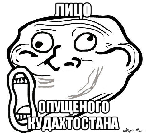 лицо опущеного кудахтостана, Мем  Trollface LOL