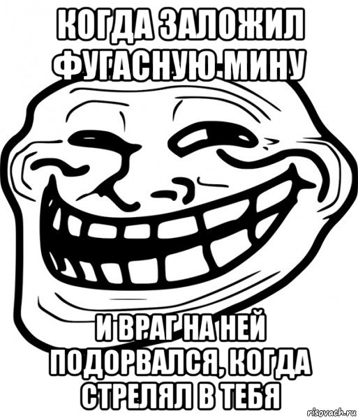 когда заложил фугасную мину и враг на ней подорвался, когда стрелял в тебя, Мем Троллфейс