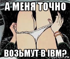 а меня точно возьмут в ibm?, Мем Трусы снимает