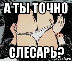 а ты точно слесарь?, Мем Трусы снимает