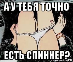 а у тебя точно есть спиннер?