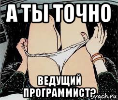 а ты точно ведущий программист?