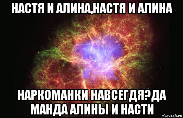 настя и алина,настя и алина наркоманки навсегдя?да манда алины и насти, Мем Туманность