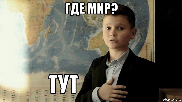 где мир? , Мем Тут (школьник)