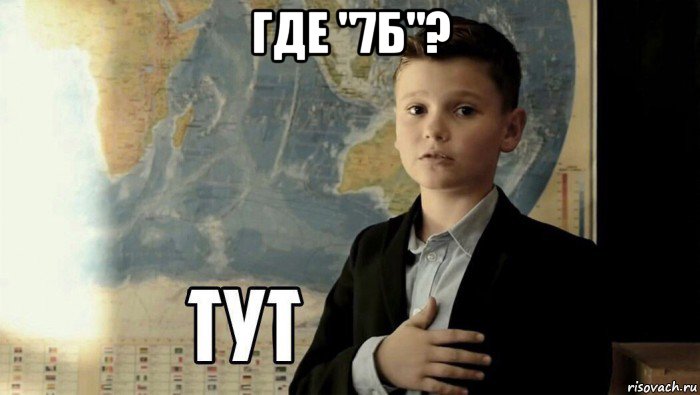 где "7б"? , Мем Тут (школьник)