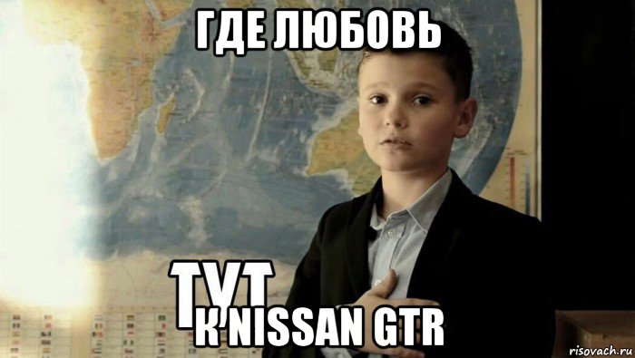 где любовь к nissan gtr, Мем Тут (школьник)