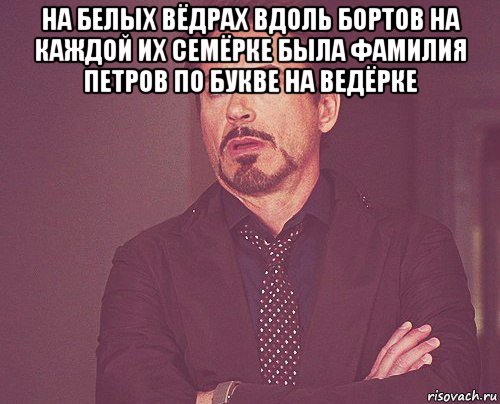 на белых вёдрах вдоль бортов на каждой их семёрке была фамилия петров по букве на ведёрке , Мем твое выражение лица