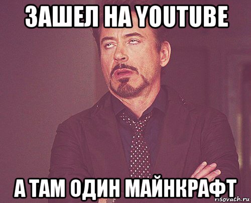 зашел на youtube а там один майнкрафт, Мем твое выражение лица