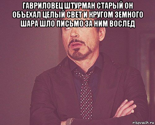 гавриловец штурман старый он объехал целый свет и кругом земного шара шло письмо за ним вослед , Мем твое выражение лица