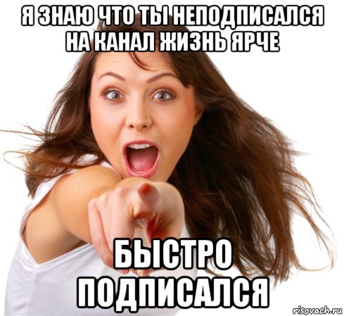 я знаю что ты неподписался на канал жизнь ярче быстро подписался, Мем Ты -  муфлон