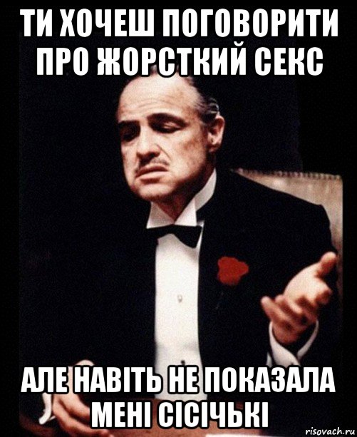 ти хочеш поговорити про жорсткий секс але навіть не показала мені сісічькі, Мем ты делаешь это без уважения